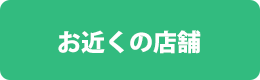 お近くの店舗