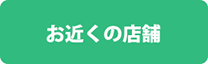 お近くの店舗