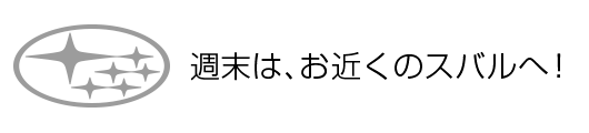 週末はお近くのスバルへ